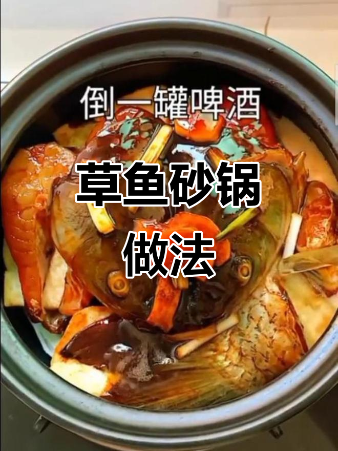 草鱼砂锅煲,家常美味轻松做