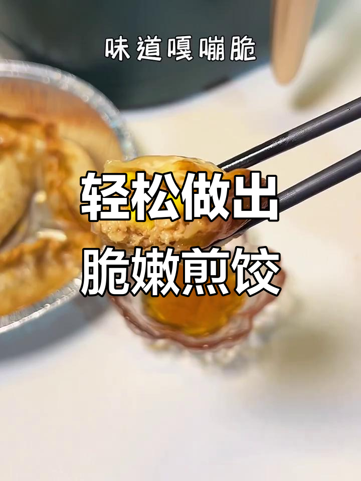 空气炸锅做煎饺子,简单又好吃,10分钟搞定!