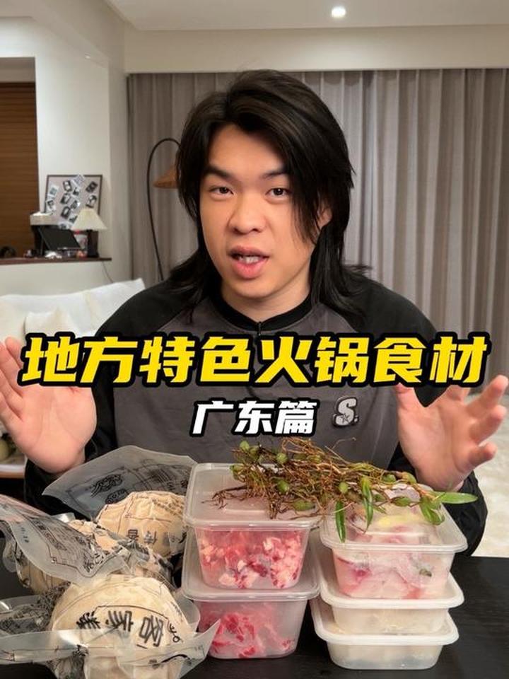 地方特色火锅食材之广东篇 主打一个鲜到极致
