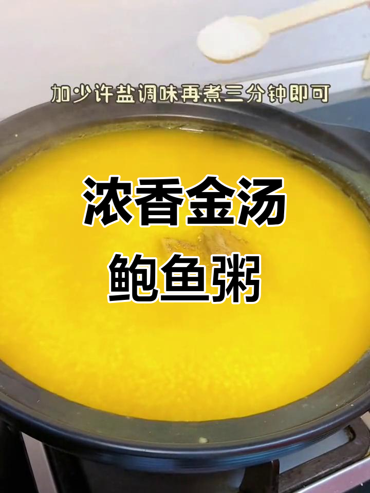 金汤鲍鱼粥，滋补养生又美味