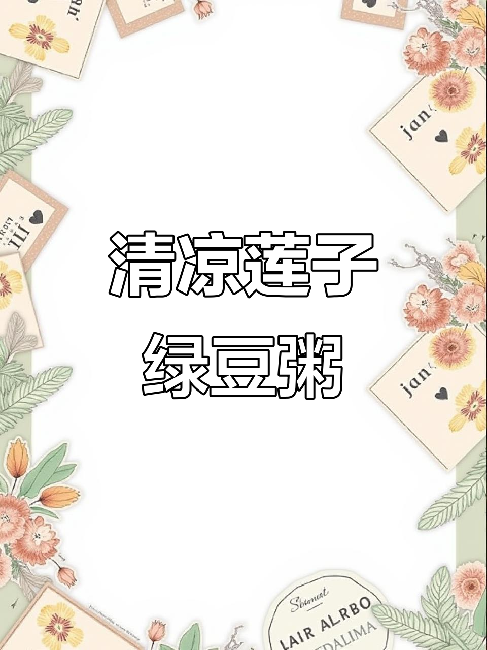 夏日清凉莲子绿豆小米粥,解暑又美味