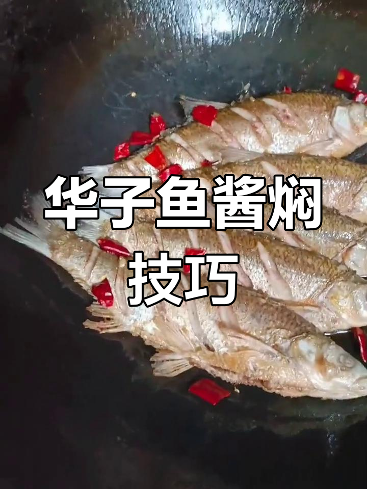 酱焖华子鱼,冷水鱼的独特美味做法