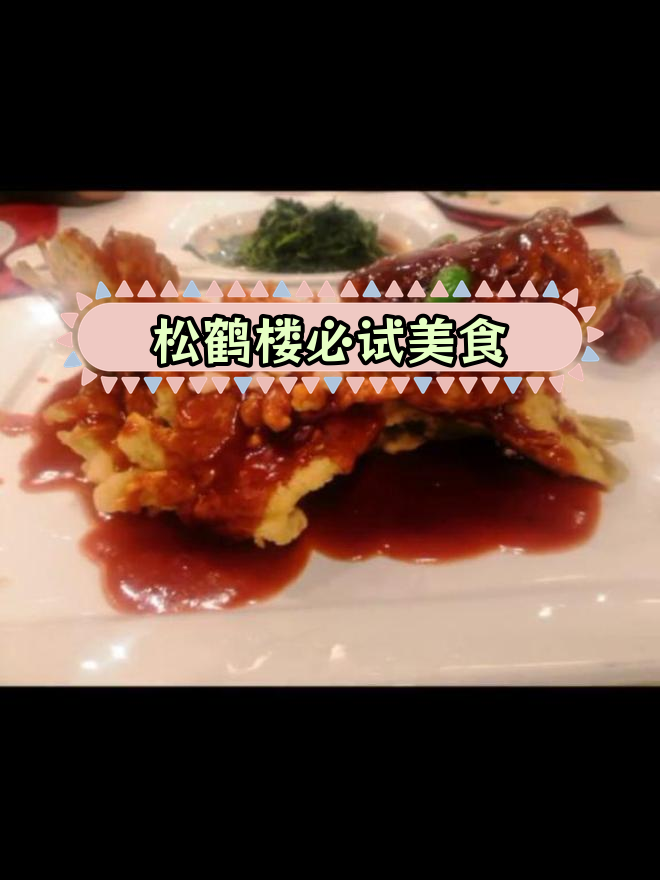 松鹤楼正宗推荐:松鼠桂鱼、东坡肉等经典美味