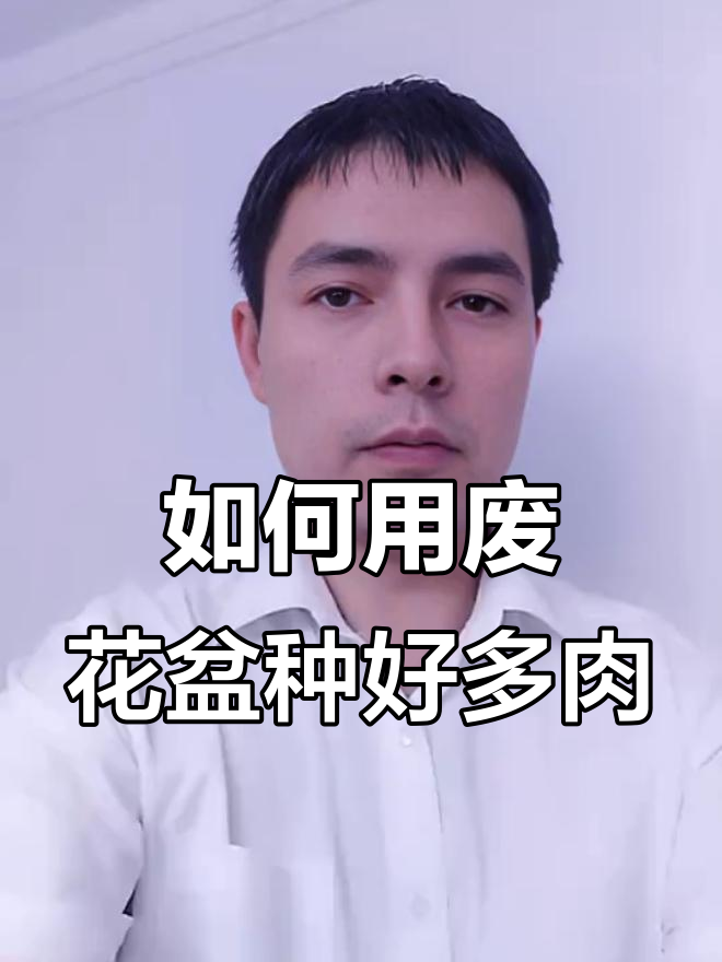 废弃大花盆如何改造，避免多肉闷根的正确方法