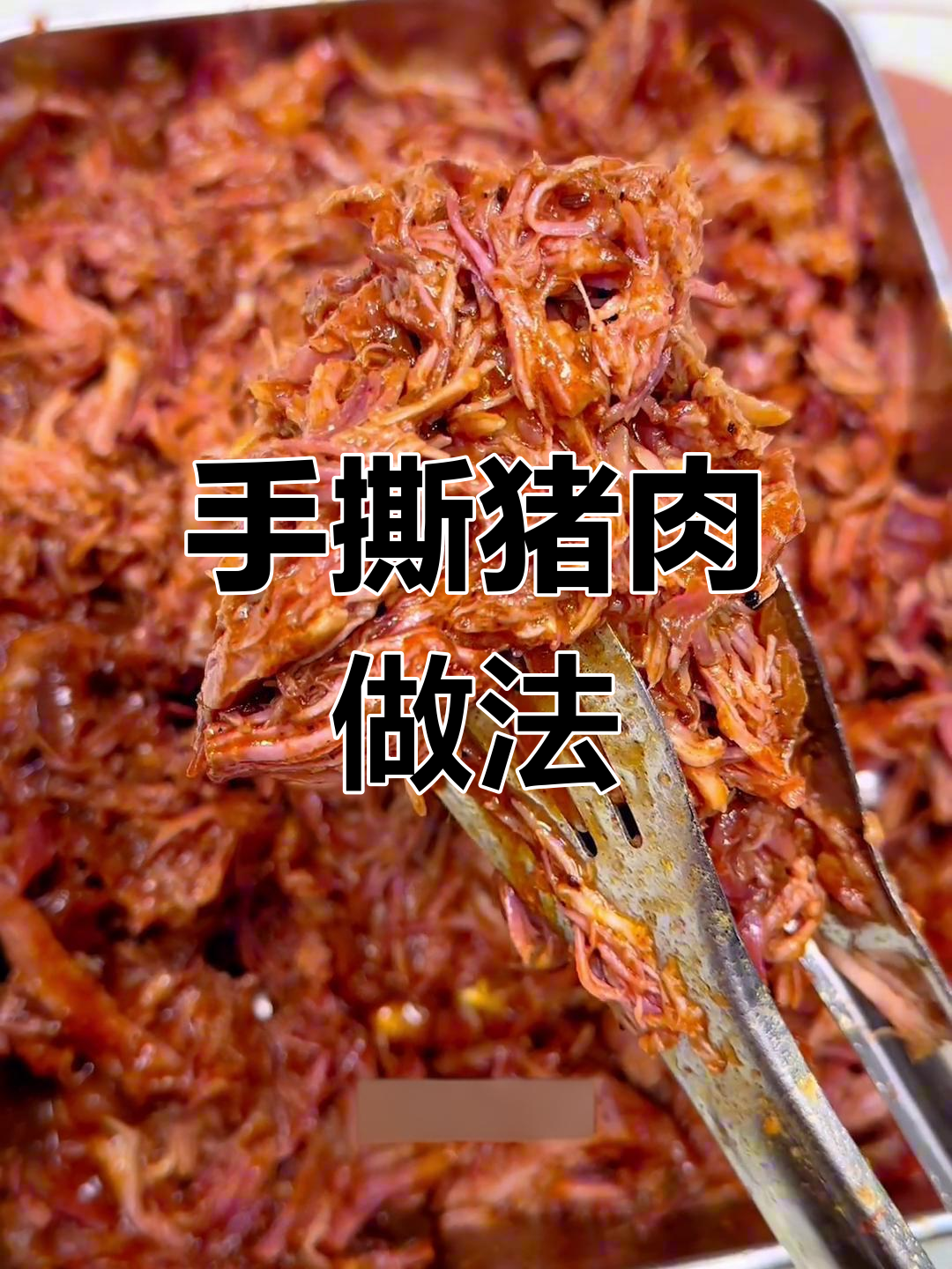 美式手撕猪肉,夹热狗汉堡披萨都好吃