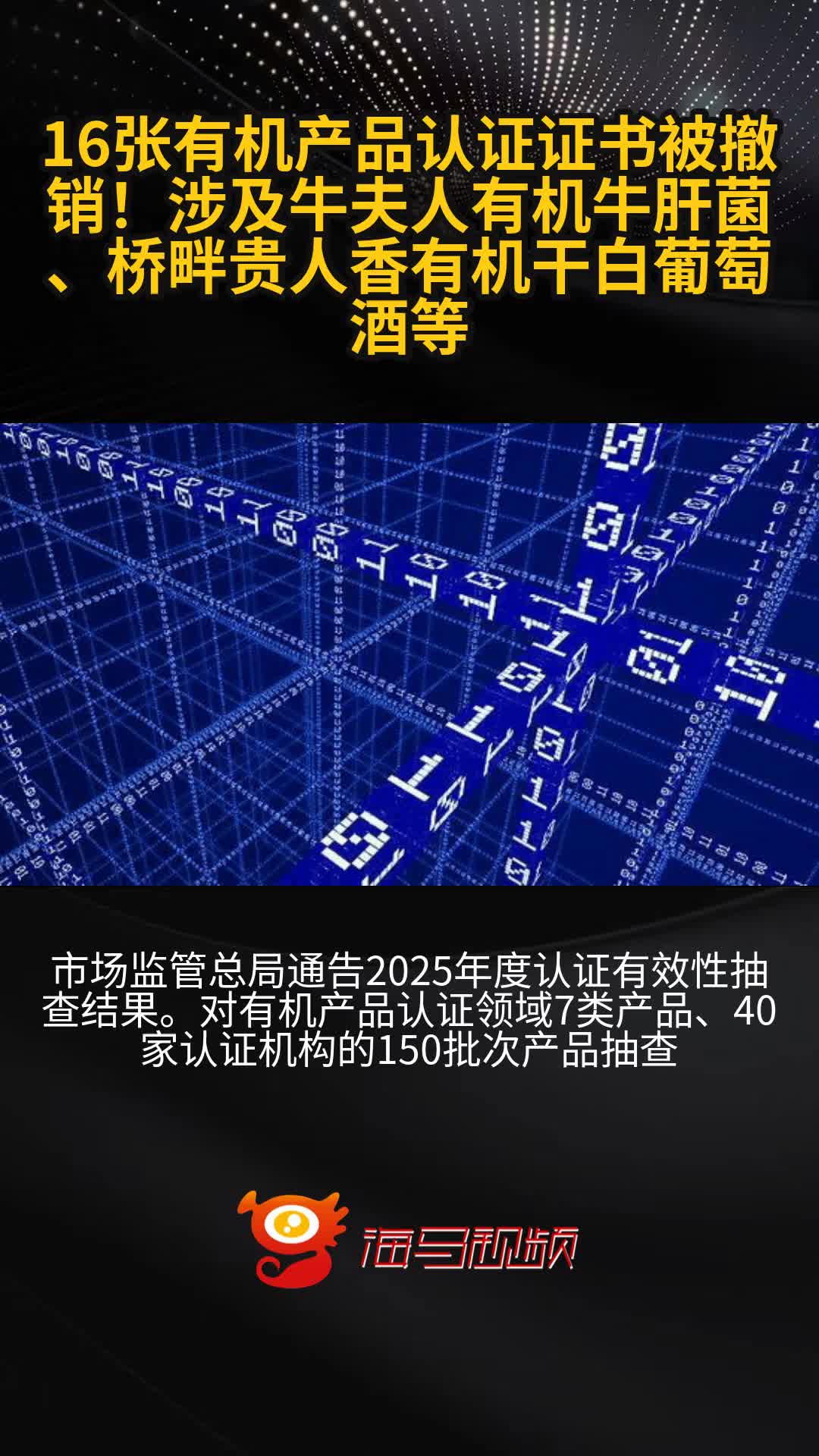 16张有机产品认证证书被撤销!涉及牛夫人有机牛肝菌、桥畔贵人香有机干白葡萄酒等