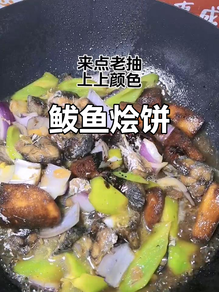 鲅鱼烩饼子,鲜香四溢的完美搭配