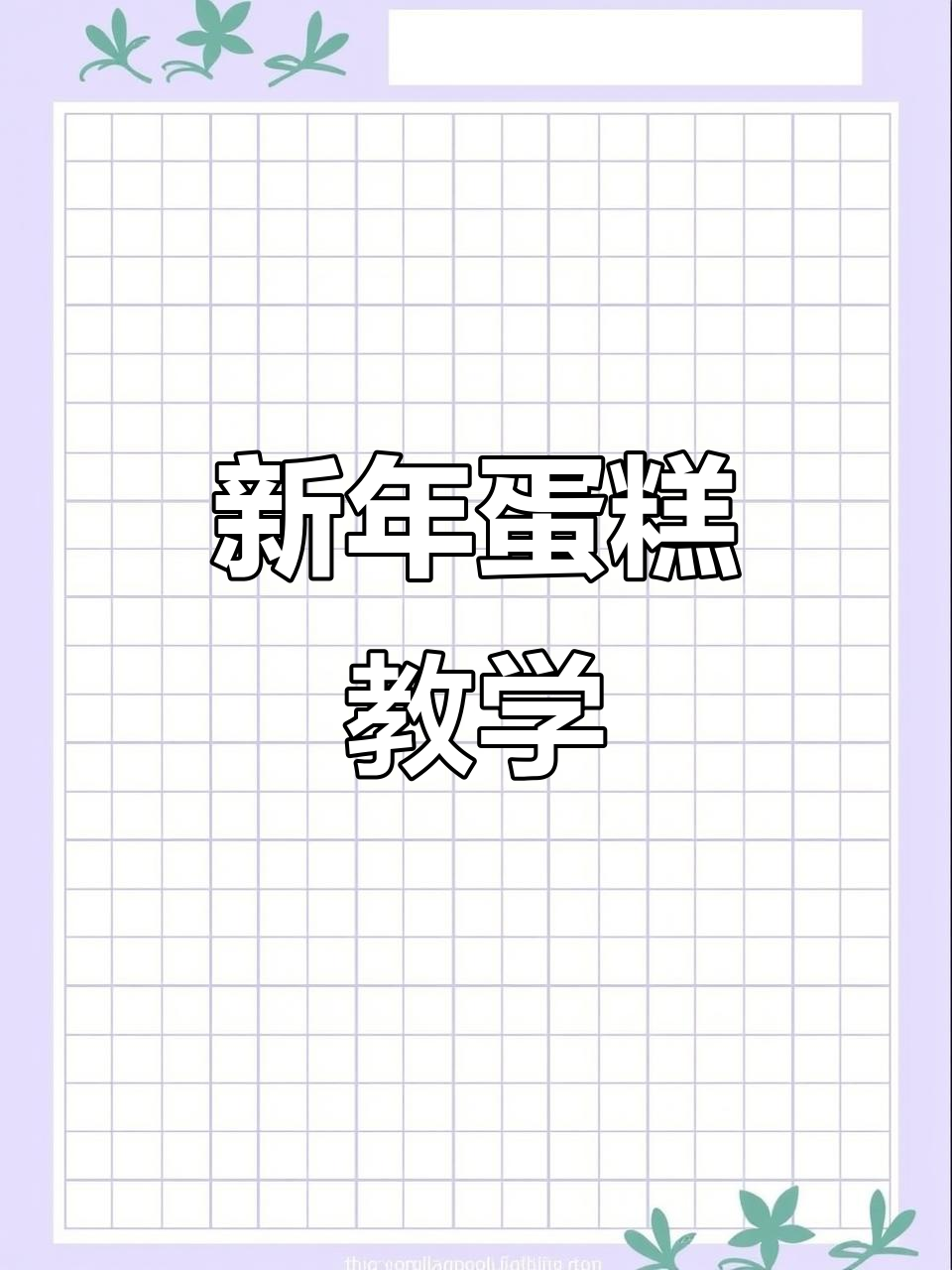 2025新年蛋糕制作,沉浸式教程来啦!