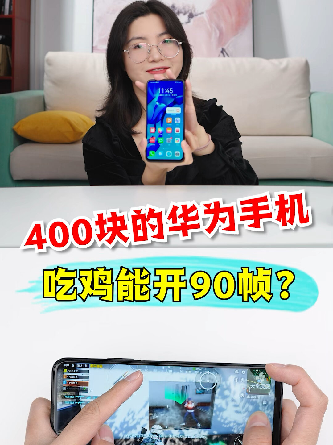 400块钱的华为手机,吃鸡能开90Hz?转转