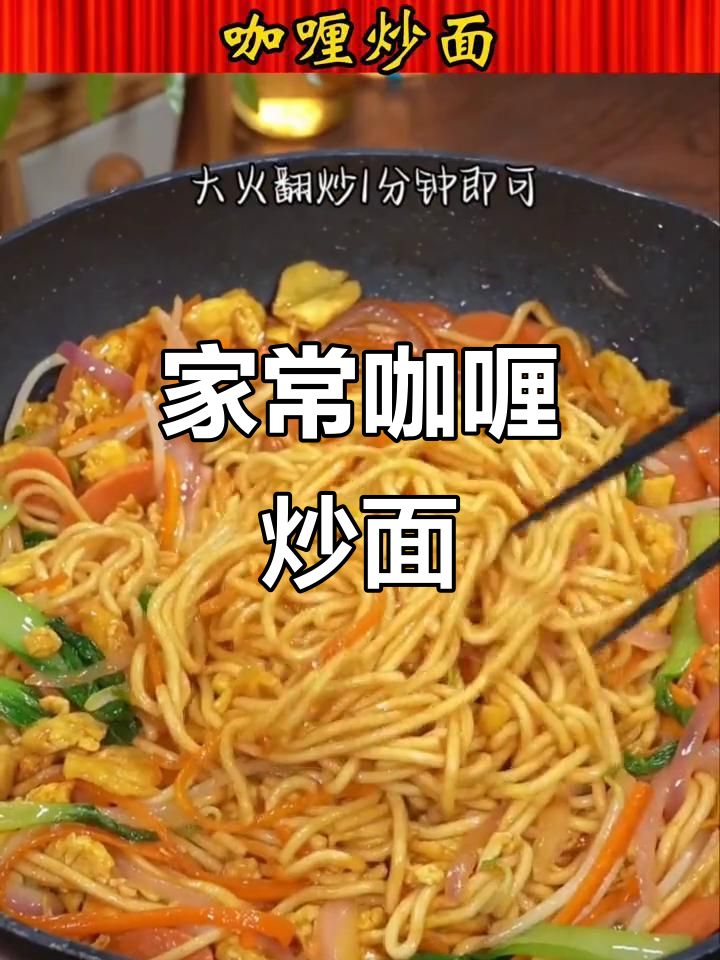 咖喱炒面,简单又美味!学会这道家常菜,秒变厨房达人