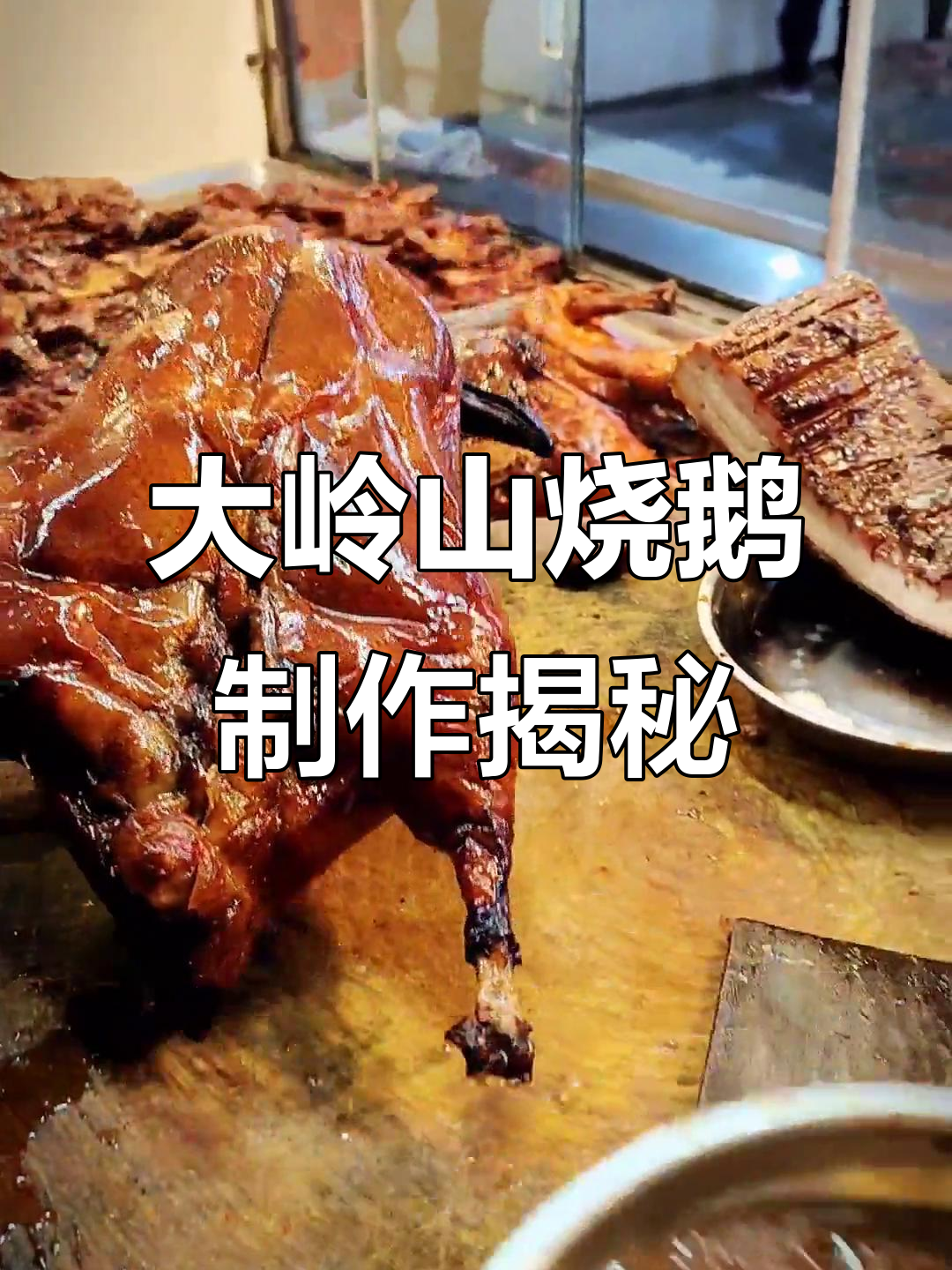 广东大岭山烧鹅秘制技艺,家庭烹饪也能轻松掌握