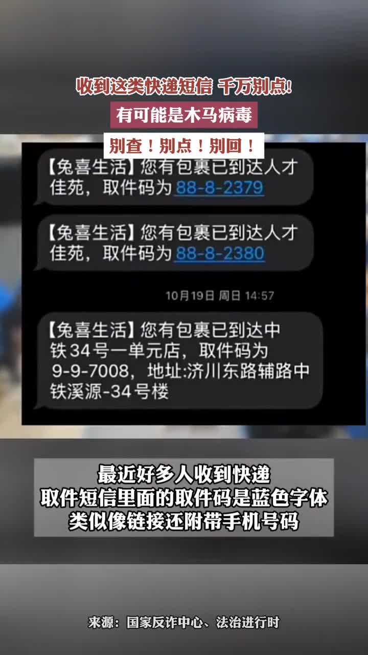 收到这类快递短信,千万别点 有可能是木马病毒