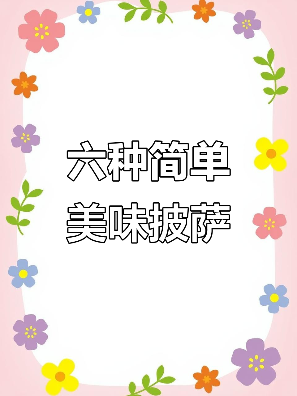 暑假必做!六款营养披萨,孩子最爱吃的家庭版做法