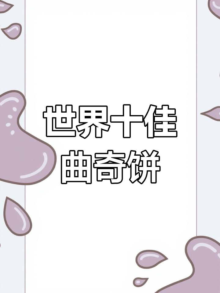 全球十大最受欢迎曲奇饼干,哪个才是你的最爱?