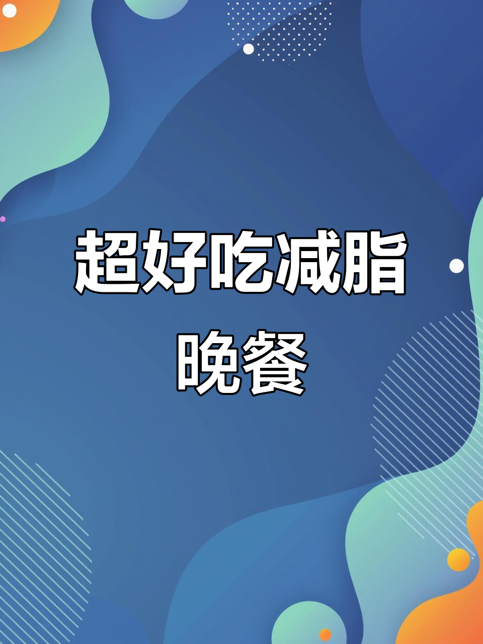 晚餐减肥食谱,吃了还想再吃!