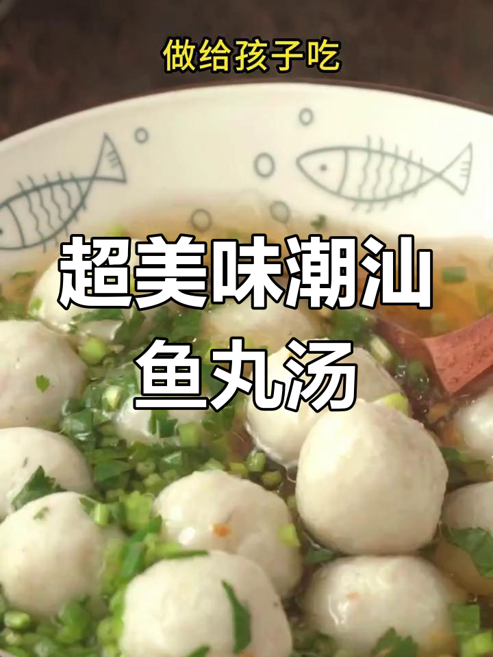 潮汕鱼丸汤,鲜香四溢,孩子最爱!