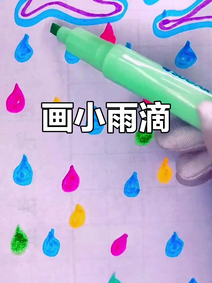 小雨滴的简笔画，画出下雨天的氛围