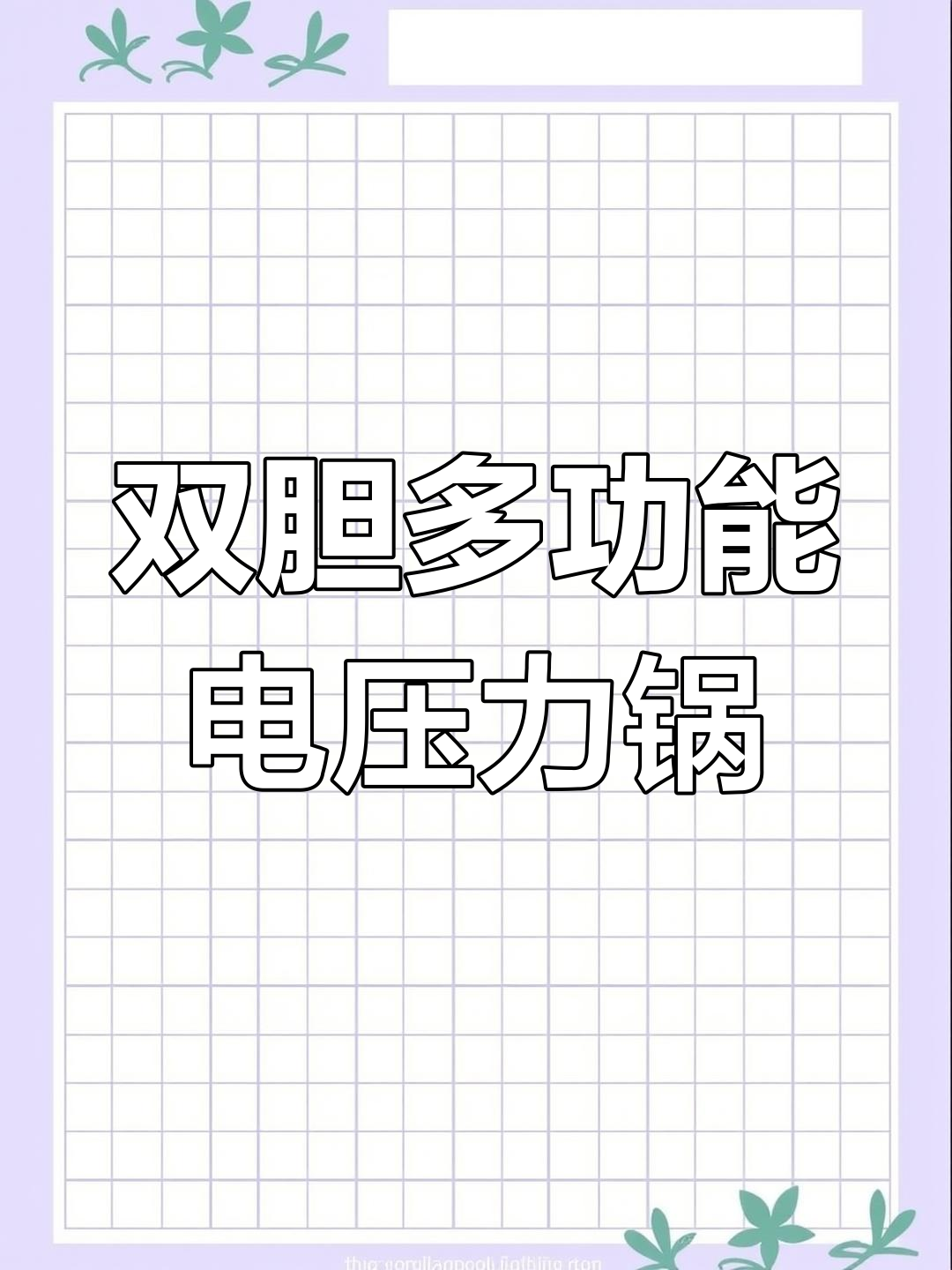 苏泊尔电视煲电压力锅,一锅双胆功能全,炖汤煮饭样样行