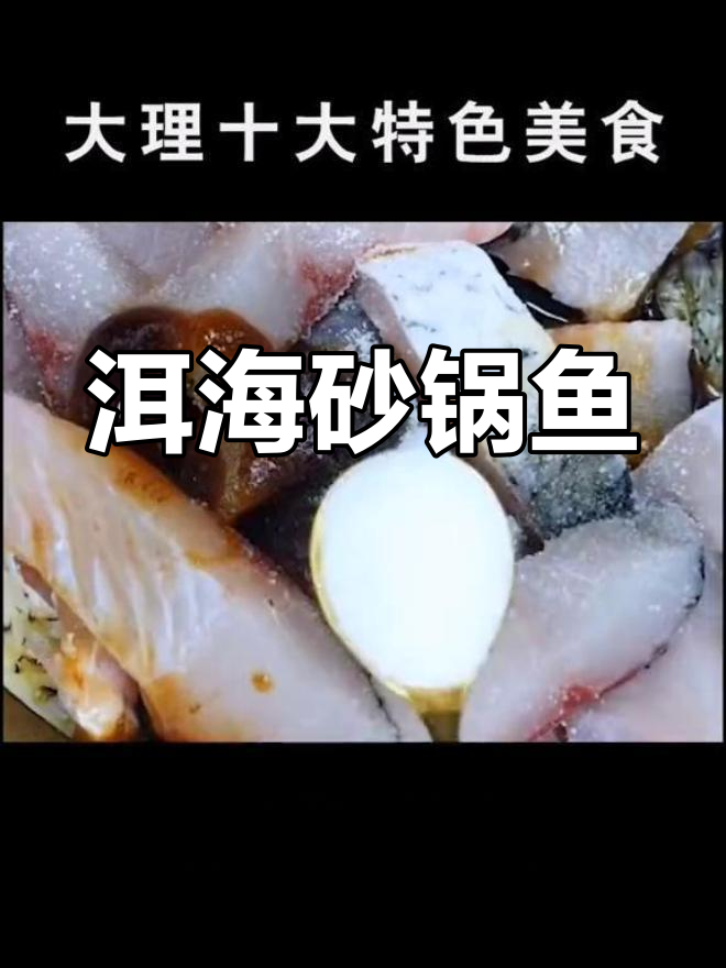 大理洱海砂锅鱼,鲜美滋味与清香扑鼻