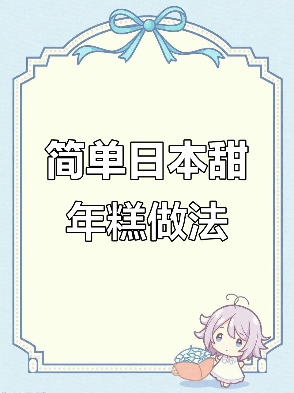 日本甜年糕制作秘籍，轻松学会这道美味小吃