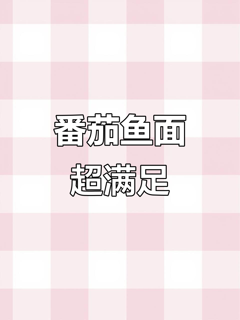 西红柿鱼面,元气满满早餐新选择