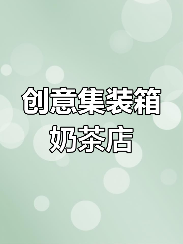 集装箱改造奶茶店,复古工业风设计让你爱不释手