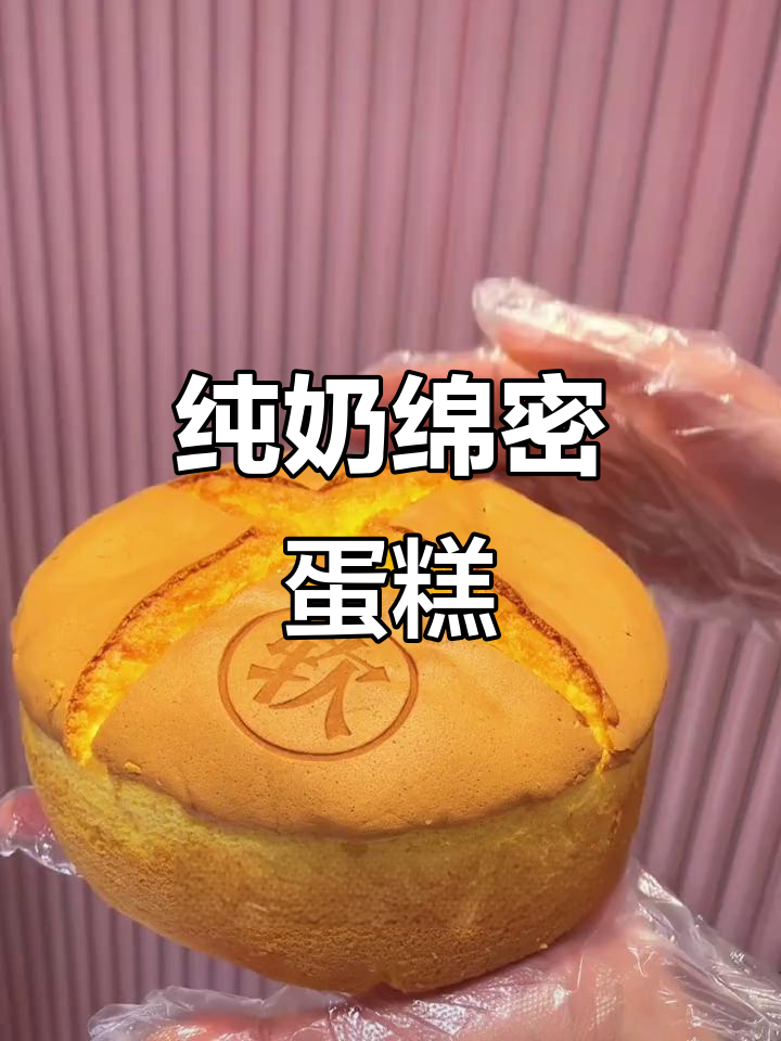 松软如云,奶香四溢,纯牛奶蛋糕,口感绝佳!