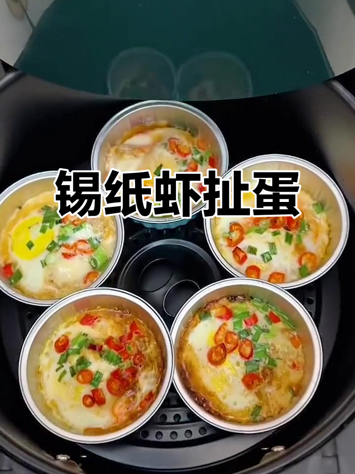 锡纸碗烤虾扯蛋,外焦里嫩超简单!