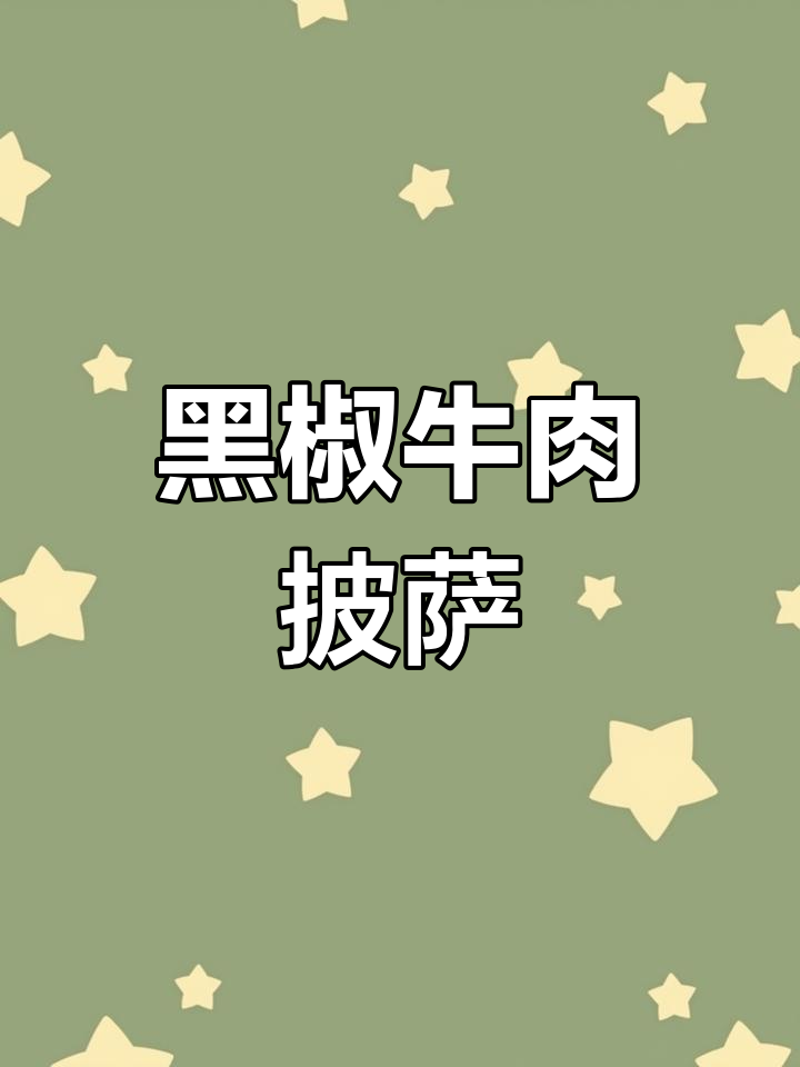 简单又好吃的黑椒牛肉披萨,空气炸锅轻松搞定