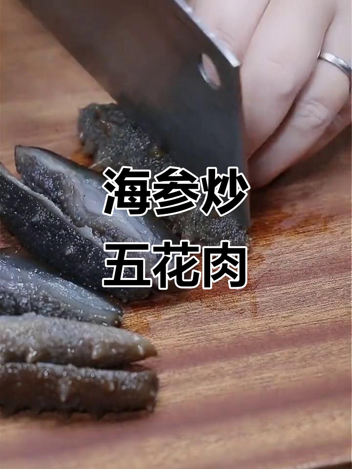 肉末海参做法,简单又美味,营养满满