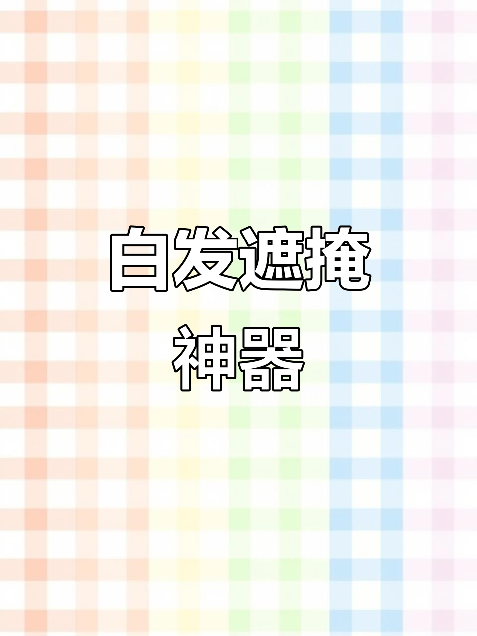 轻松遮盖白发,四种颜色任你选