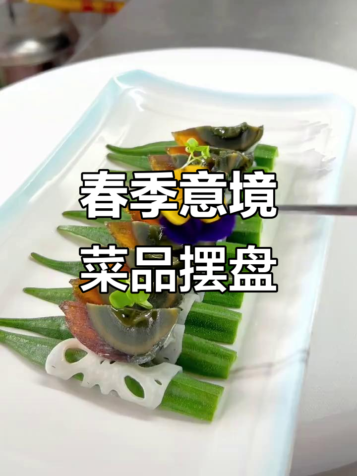 春季商务意境菜，凉菜摆盘技巧大揭秘