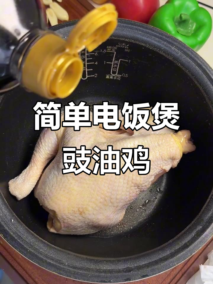 电饭锅轻松做豉油鸡,家常美味一学就会