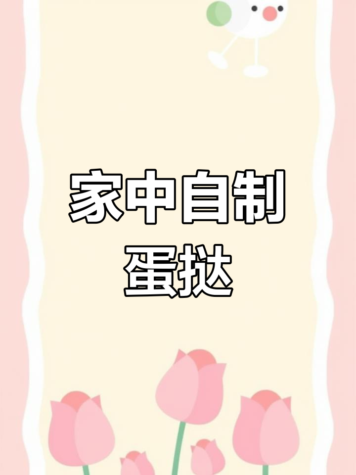 只需简单材料,轻松在家做美味蛋挞!