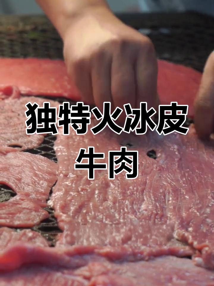火边子牛肉:透光美味,手工匠心制作
