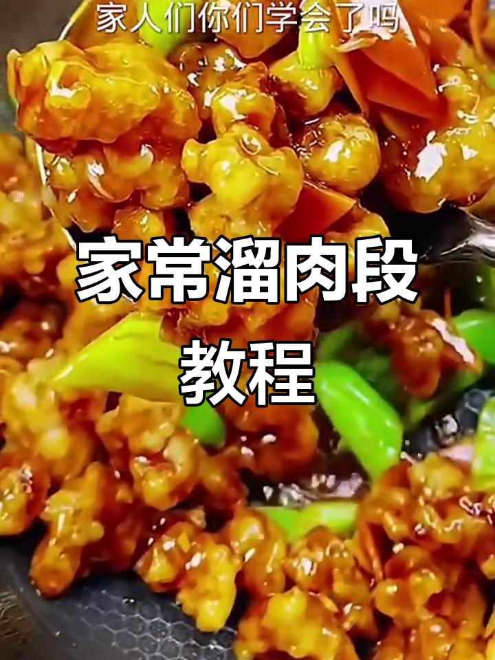 东北溜肉段家常做法,外酥里嫩超下饭
