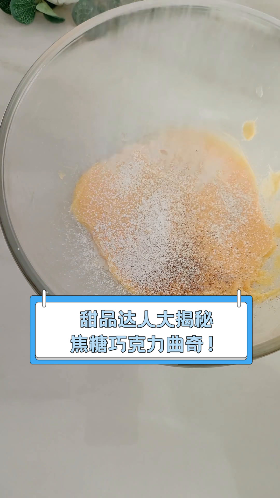 甜品达人大揭秘,焦糖巧克力曲奇!