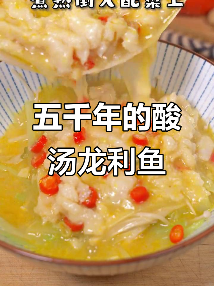 酸汤龙利鱼,五千年文化与九宫府的奇妙碰撞