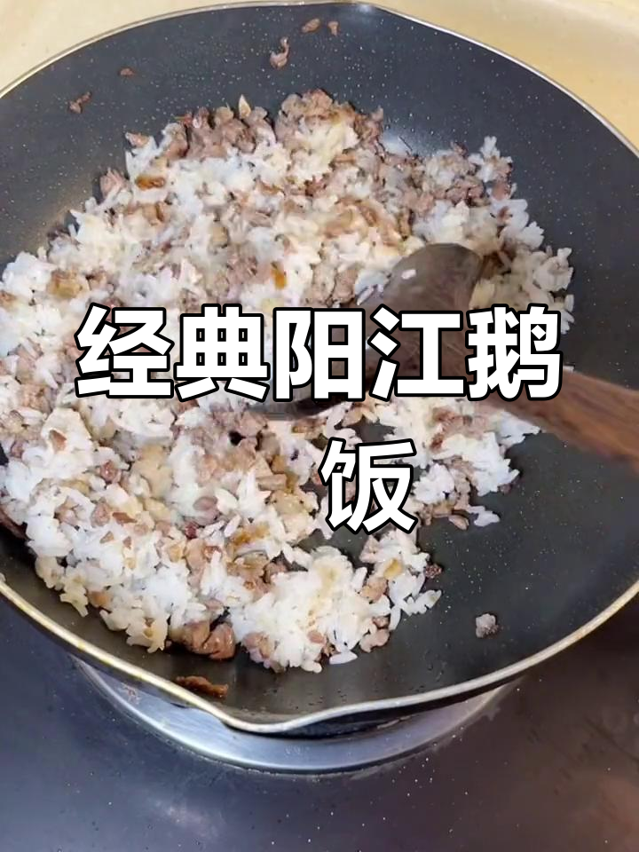 阳江特色鹅乸饭,香气扑鼻的家常美味