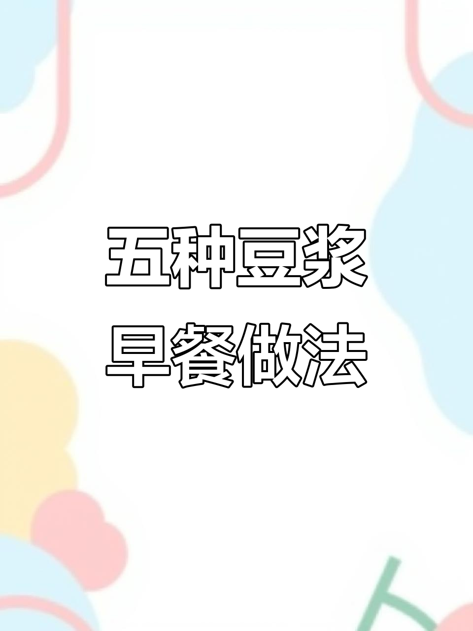 破壁机必学五种营养早餐搭配,简单又美味