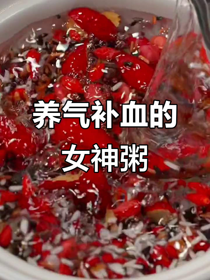 女神粥,黑米红豆桂圆红枣炖汤,补气血又养颜