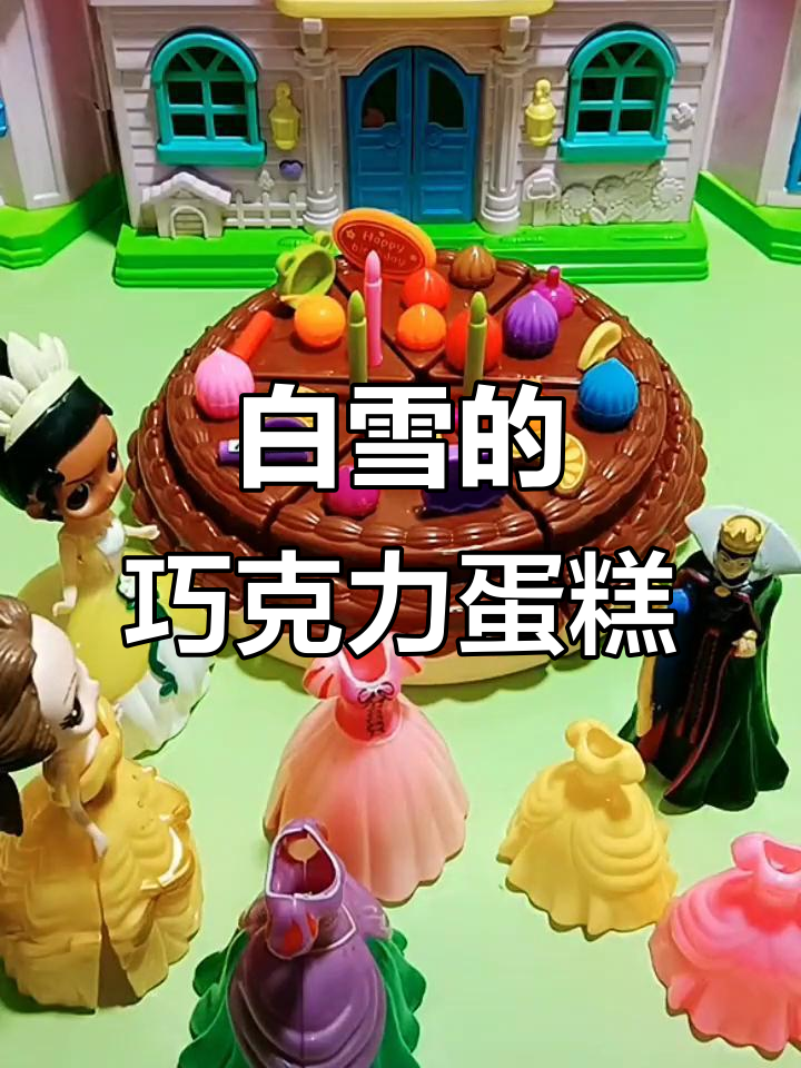 母后为白雪做蛋糕，却换不来小朋友们的支持