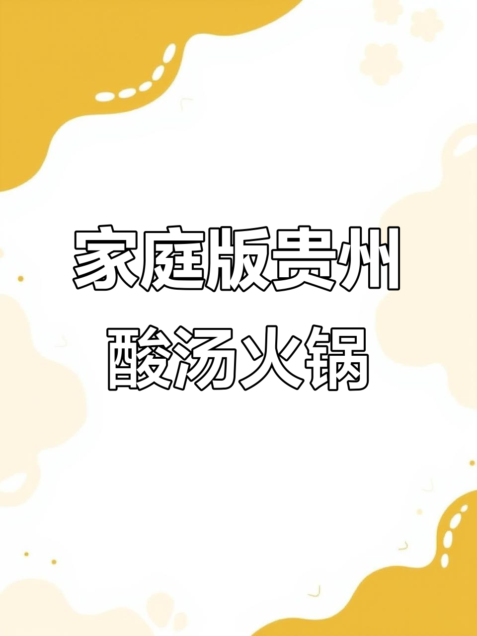 在家轻松做贵州酸汤牛肉火锅，味道超正！