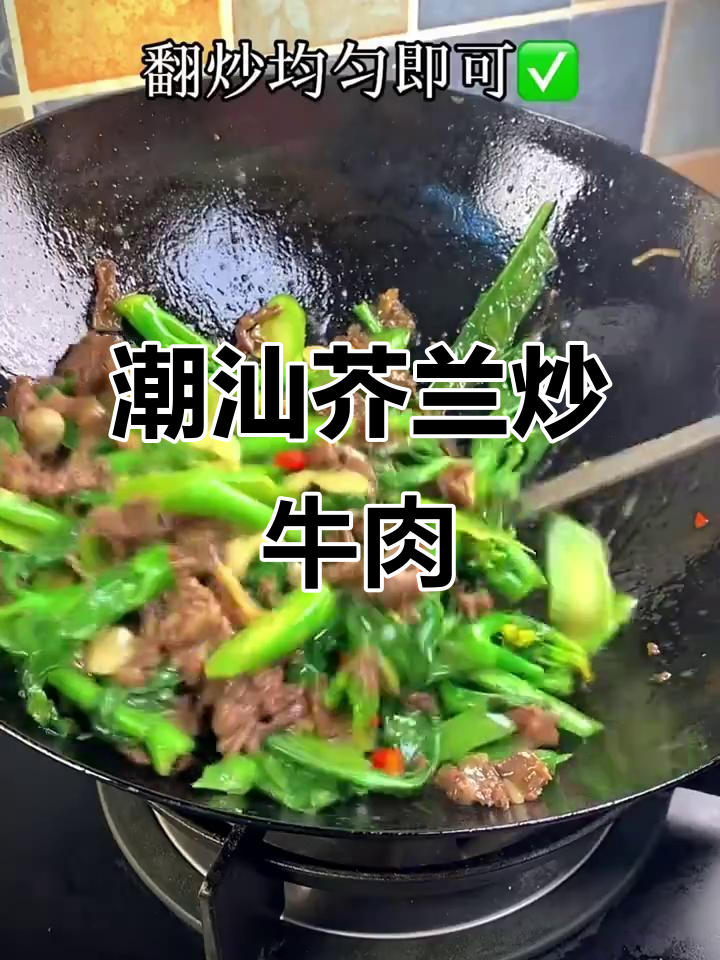 潮汕经典芥兰炒牛肉,简单又过瘾!