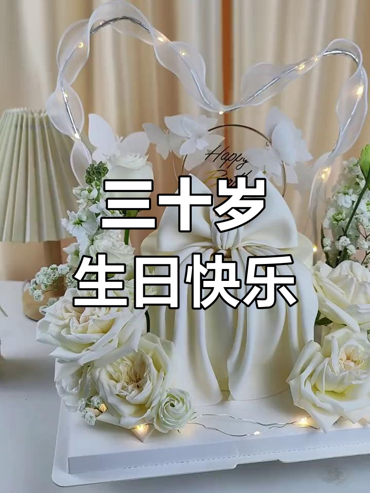30岁生日蛋糕,祝福满满