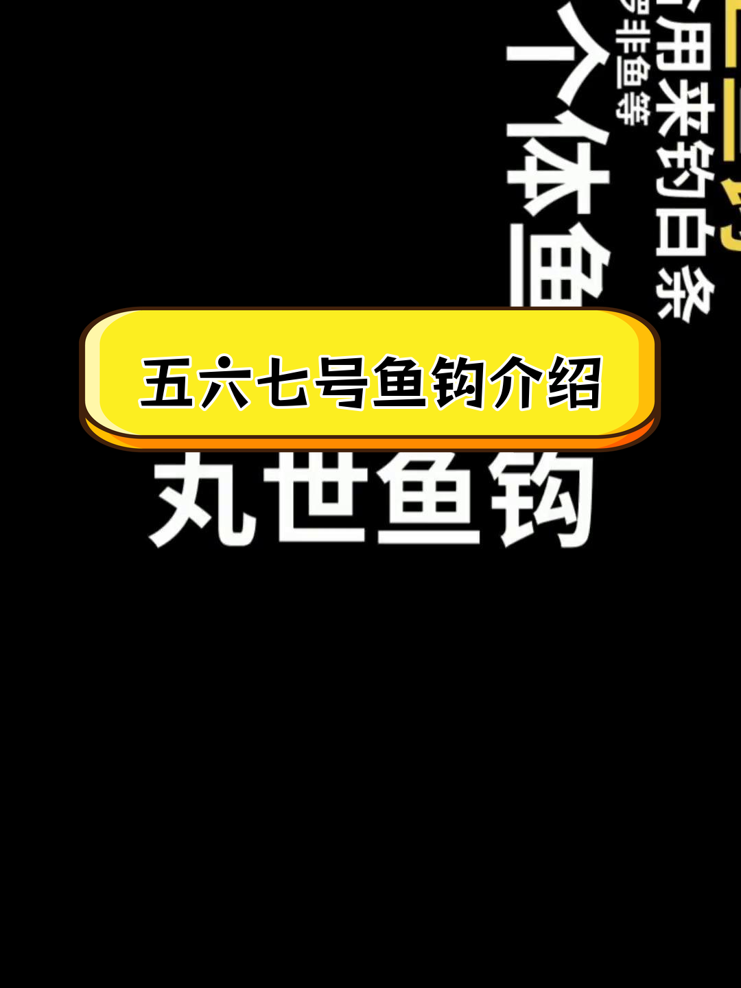 鱼钩种类解析:五六七号钩的特点与适用鱼类
