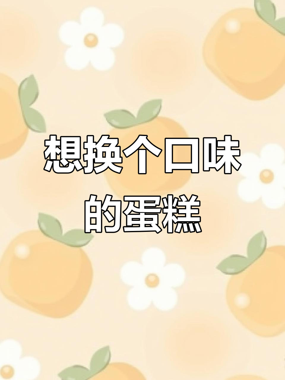 顾客反馈:吃腻了水果夹心蛋糕,想换口味试试慕斯!