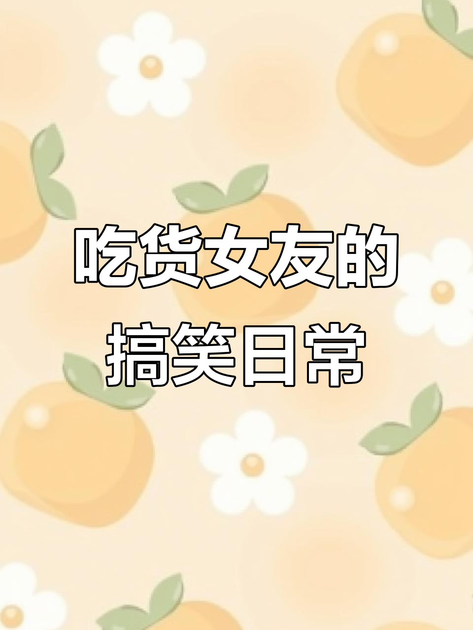 女友吃炸串吃到停不下来,臭豆腐和烤冷面让她表情大变