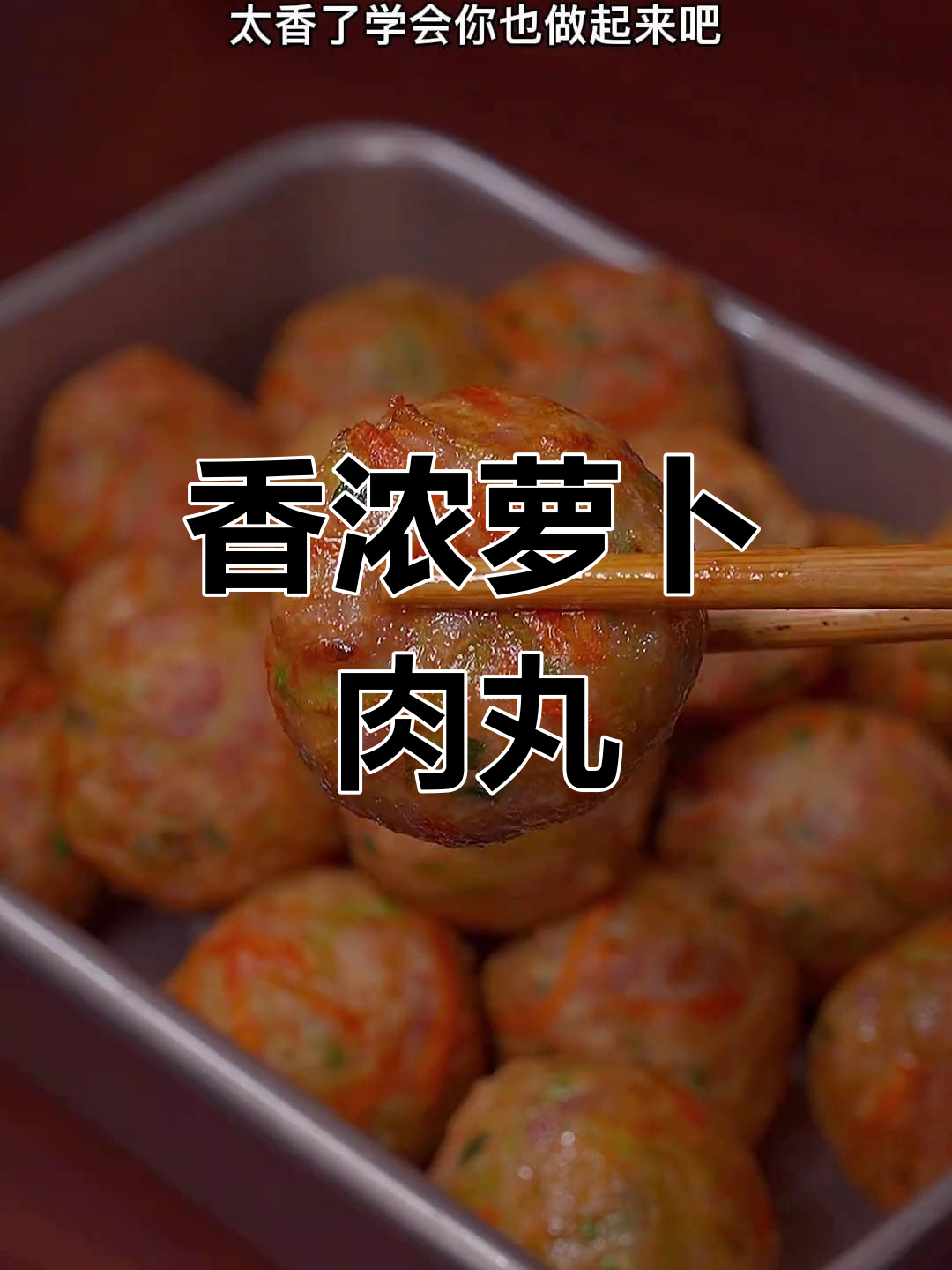萝卜肉丸香气扑鼻,做法简单,赶紧试试吧!