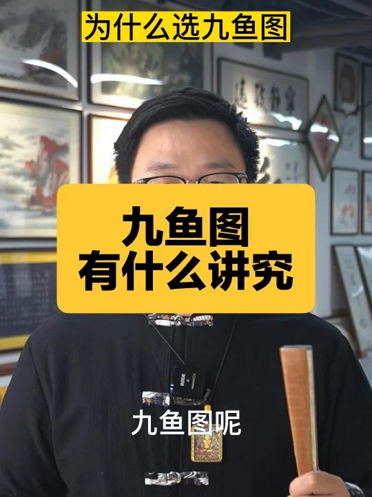 为什么家中挂画都选九鱼图